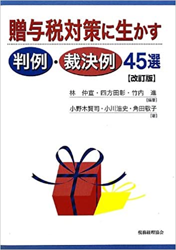 『贈与税対策に生かす判例・裁決例４５選［改訂版］』税務経理協会