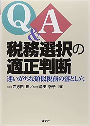 『税務選択の適正判断・迷いがちな類似税務の落とし穴』清文社