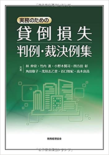 『実務のための貸倒損失判例・裁決例集』税務経理協会
