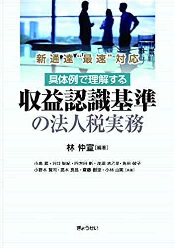 『収益認識基準の法人税実務』ぎょうせい