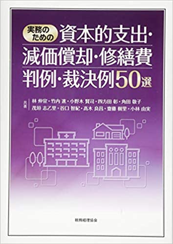 『資本的支出・減価償却・修繕費 判例・裁決例50選』税務経理協会